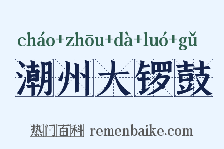 潮州大锣鼓是什么意思的图片